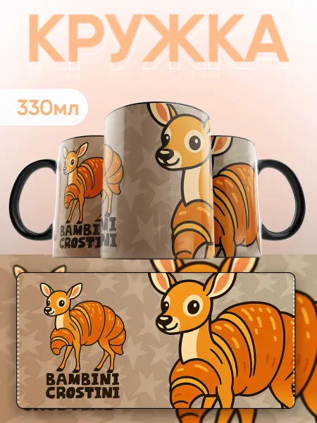 Каждому своё Game Кружка с рисунком Олененок Круассан Детская Подарок
