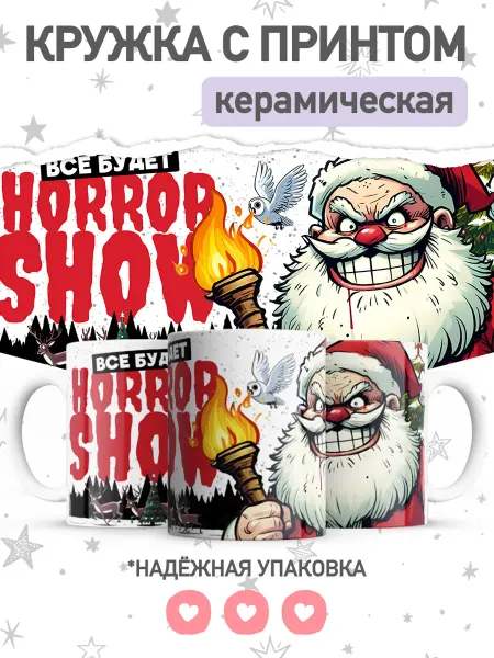 Jojo print Новогодняя кружка с приколом Санта, большая чашка