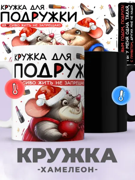 Jojo print Новогодняя кружка хамелеон подруге с принтом крыса