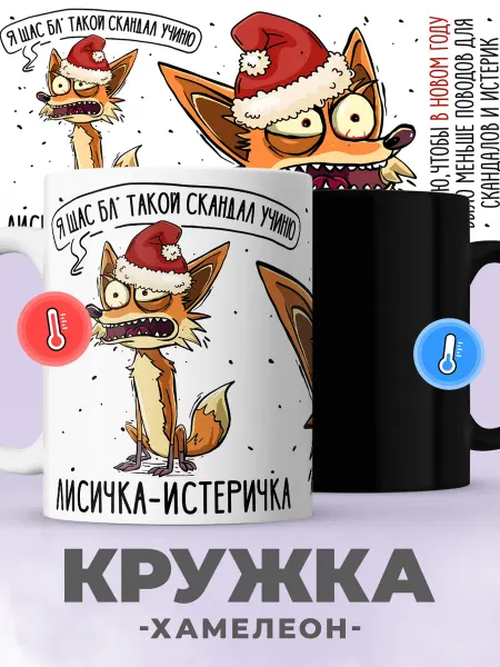 Jojo print Новогодняя кружка хамелеон с приколом лиса
