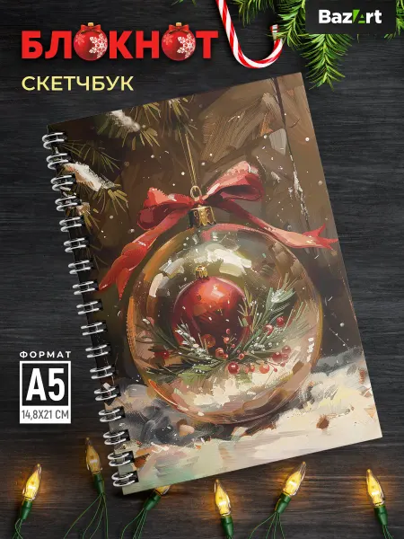 Bazart Скетчбук а5 Новогодний блокнот для рисования Шар