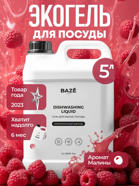 BAZE Средство для мытья посуды 5л Малина