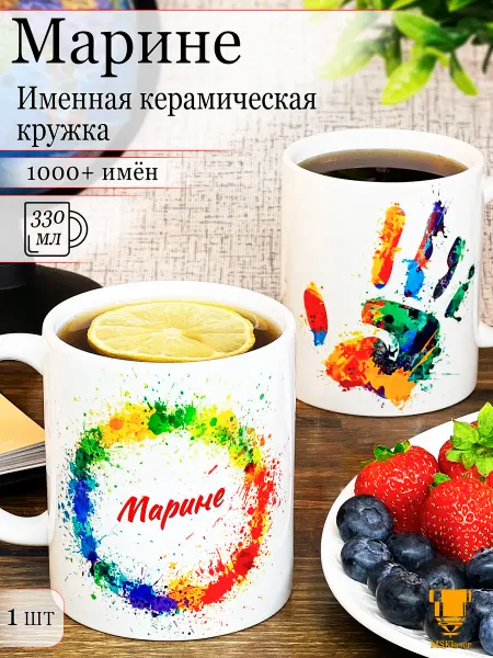 Msklaser Именная кружка Марине керамическая в подарок