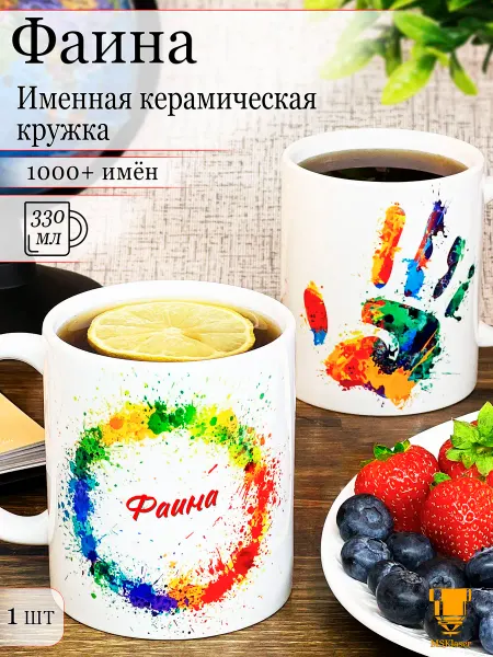 Msklaser Именная кружка Фаина керамическая в подарок