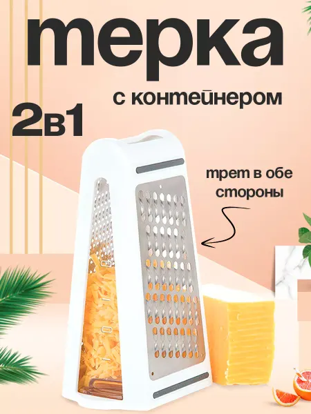 Postmart Терка для овощей с контейнером двухсторонняя