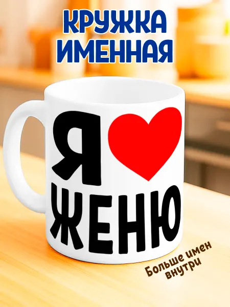 RedPony Кружка именная "Я люблю Женю"