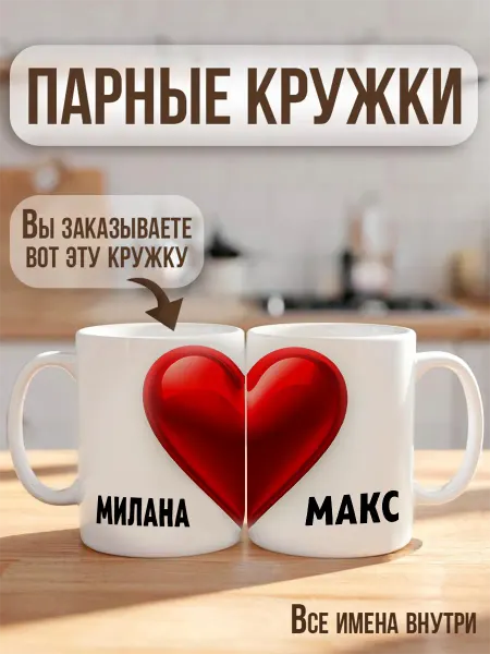 RedPony Кружка парная с именем "МИЛАНА"