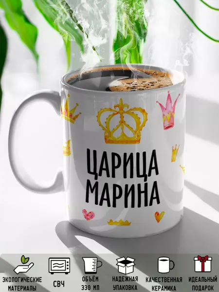 Rock'n'Rolla Кружка именная Царица Марина