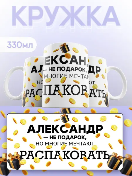 Каждому Своё Social Кружка Александр Юмористическая Именная Подарок Другу Монеты