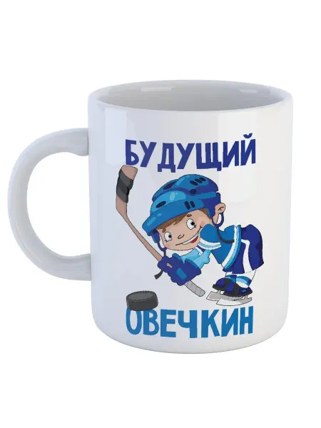 Каждому Своё Social Кружка Будущий Овечкин для детей хоккей спорт мальчик