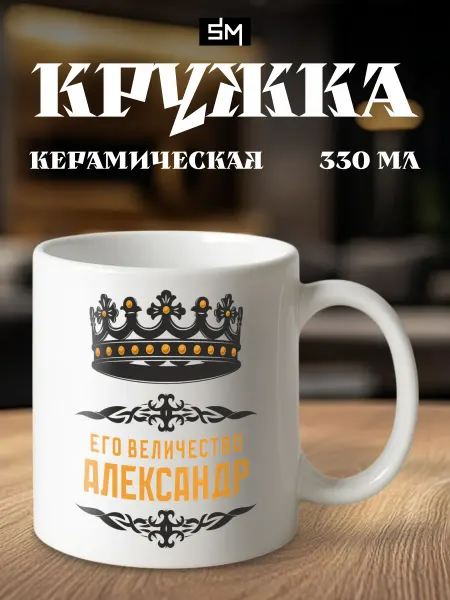 Stickme Кружка с приколом именная Его величество Александр