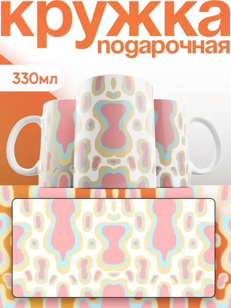Каждому своё Style Кружка Подарочная Абстрактный Рисунок Минимализм Узоры
