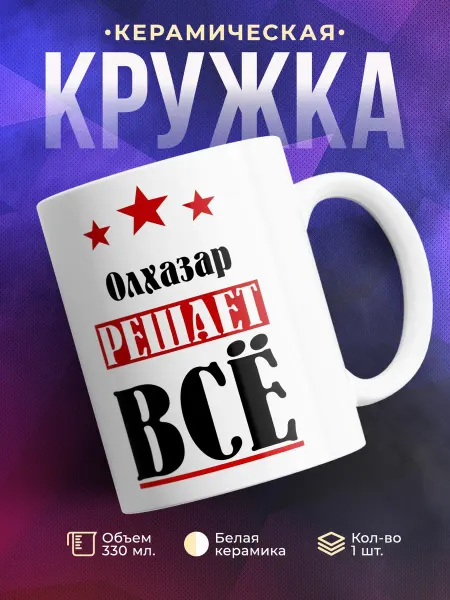 TheSuvenir Кружка именная Олхазар решает все