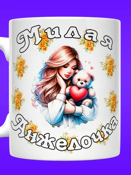 Yukkino Кружка Анжела именная с надписью милая Анжелочка