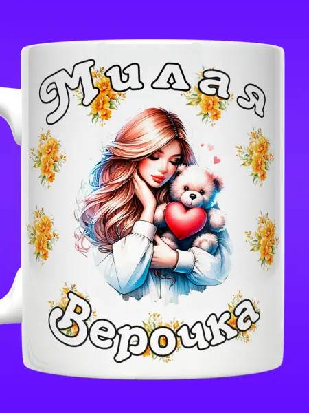 Yukkino Кружка Вера именная с надписью милая Верочка