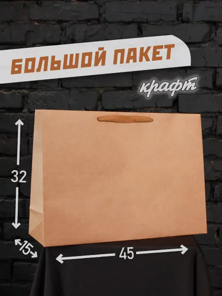 Стилёво Подарочный пакет крафтовый большой