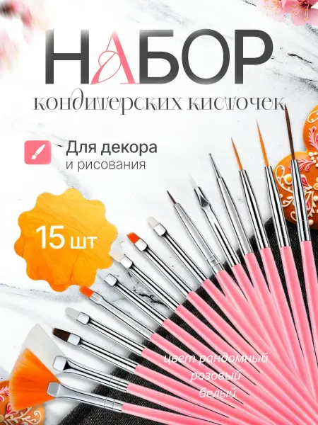 Кулинарный набор для творчества Кондитерские кисточки для декорирования