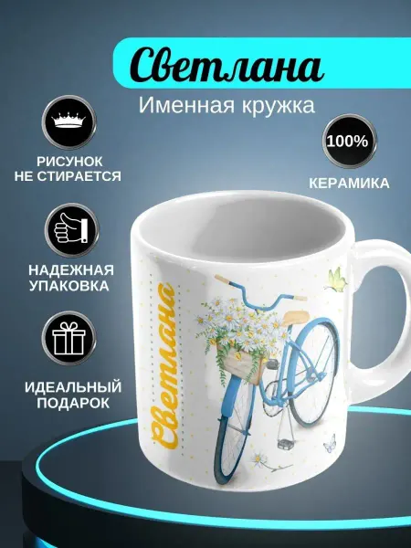 ИменноТвое Кружка белая "Светлана"