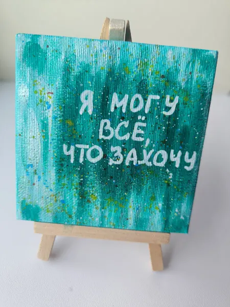 Картина мотивационная на холсте 10*10 см на мольберте