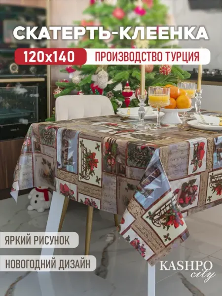 GRHOME Новогодняя скатерть клеенка на стол праздничная пвх 120х140