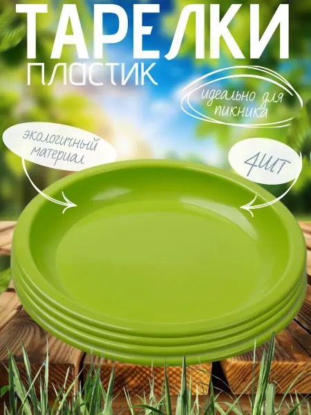 МАРТИКА Тарелки пластик многоразовые 16см 4шт