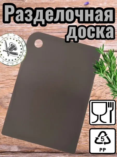 ИНТЕХПРОМ НК Доска разделочная пластиковая 25*17 см