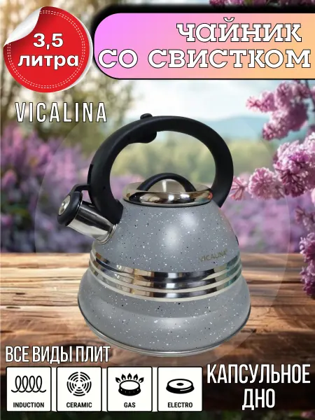 Чайник со свистком 3,5 л Vicalina vl-6009 серый