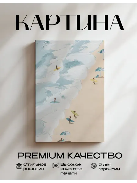Только арт Картина на стену пляж 30x40