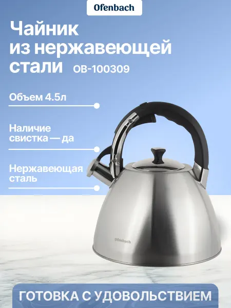 Ofenbach Чайник 4,5 л. из нержавеющей стали со свистком