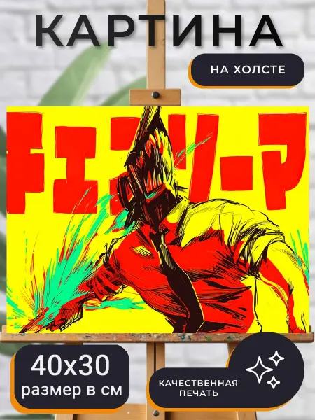 World of Art Картина на стену аниме человек бензопила