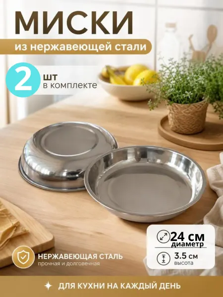 Миска металлическая кухонная, нержавеющая сталь, d=24 2 шт