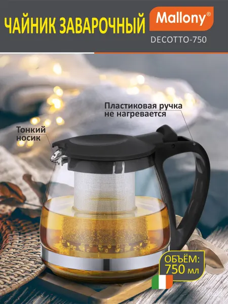Mallony Чайник заварочный DECOTTO-750, объем 750 мл