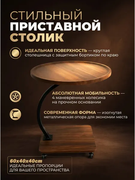 Столик журнальный приставной в гостиную прикроватный