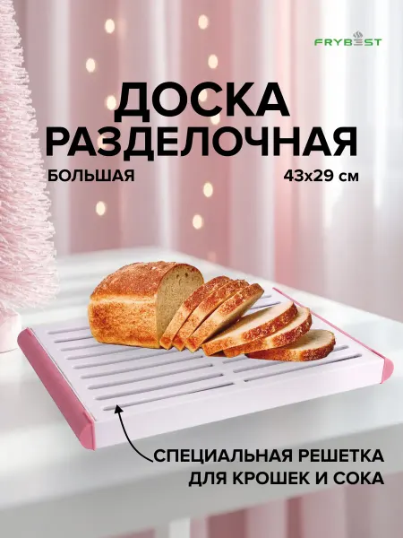 Frybest Доска разделочная пластиковая большая
