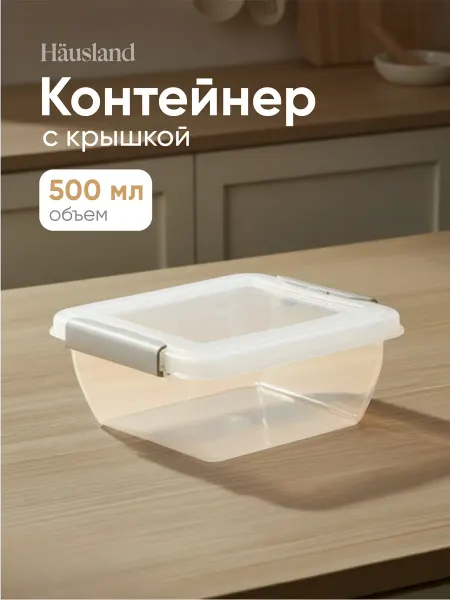 Hausland Home Контейнер для продуктов с защёлками 500 мл квадратный