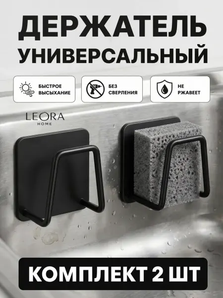 LEORA HOME Держатель кухонный для губки на мойку 2 шт