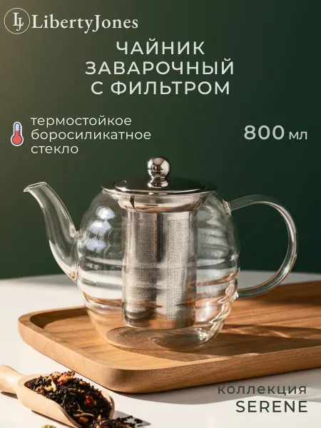 Liberty Jones Чайник заварочный с крышкой и ситечком Serene 800 мл