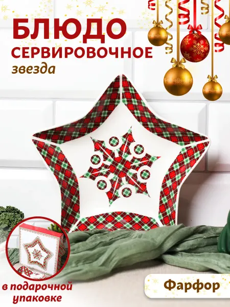 LarangE Блюдо салатник звезда на новогодний стол сервировочное
