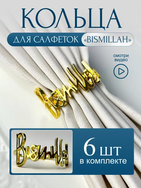 Zaliana Кольца для салфеток мусульманские на Рамадан