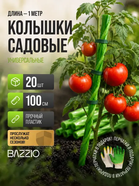 Bazzio Колышки садовые для растений стеклопластиковые 20 штук