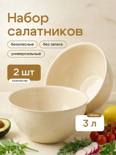 Набор салатников из 2 штук, салатница пластиковая (3 л)