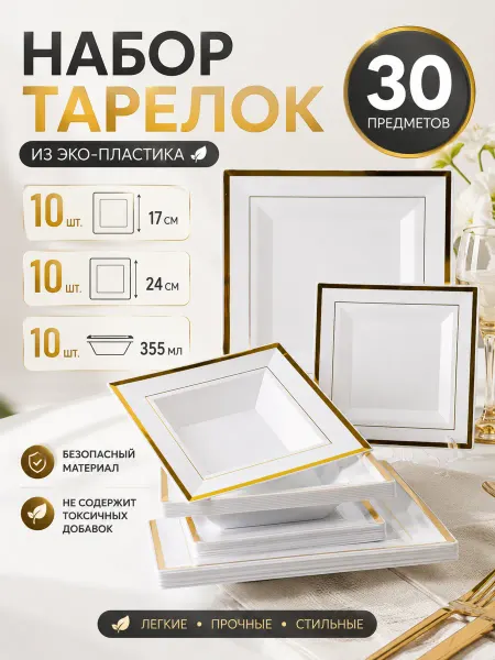 Набор пластиковых одноразовых тарелок. 30 шт Белые, золотые