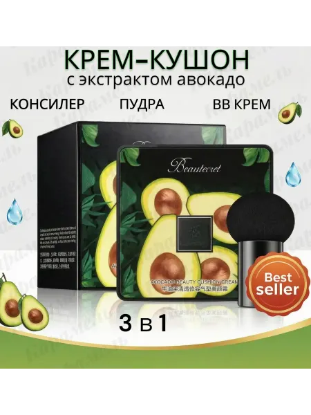 CARAMEL LOVE Тональный Крем BB-кушон с экстрактом авокадо,консилер,пудра