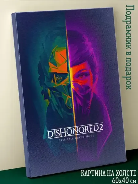 Подарки в сердечко Картина на стену большая холст постер Dishonored 2