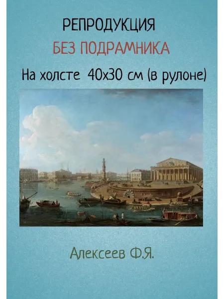 Bestkartina Без подрамника Картина без подрамника 40х30 Алексеев – Вид на Биржу