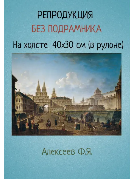Bestkartina Без подрамника Картина без подрамника 40х30 Алексеев – Воскресенские ворота