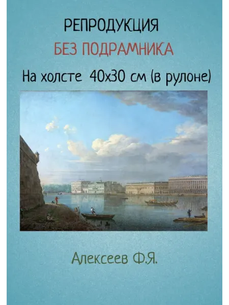 Bestkartina Без подрамника Картина без подрамника 40х30 Алексеев– Дворцовая набережная