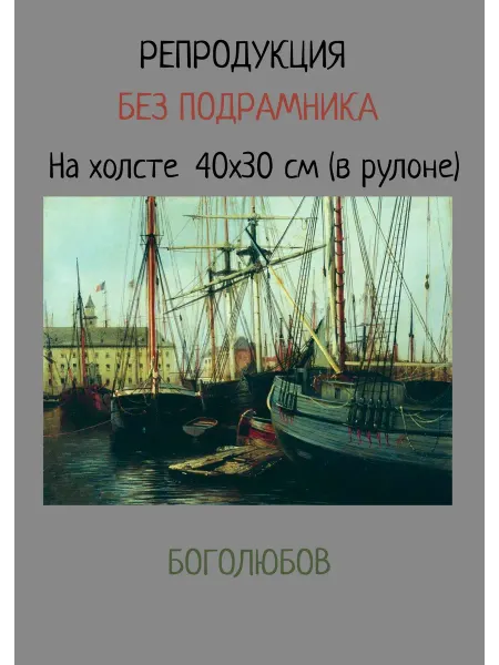 Bestkartina Без подрамника Картина без подрамника 40х30 Боголюбов –Антверпен