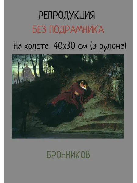Bestkartina Без подрамника Картина без подрамника 40х30 Бронников – Покинутая
