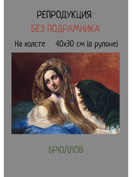 Bestkartina Без подрамника Картина без подрамника 40х30 Брюллов – Турчанка